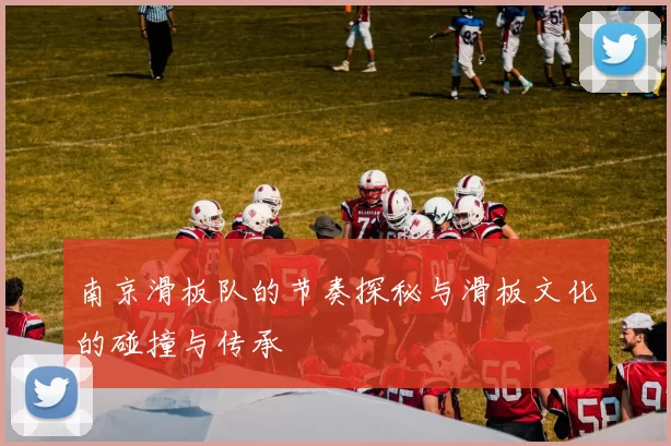 南京滑板队的节奏探秘与滑板文化的碰撞与传承