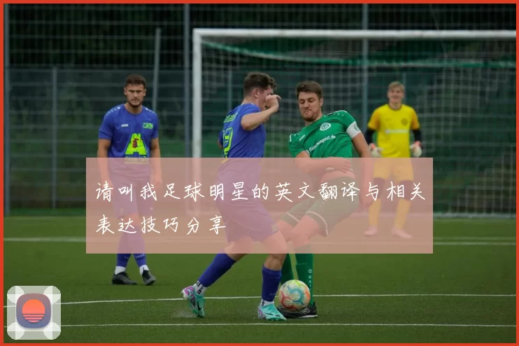 请叫我足球明星的英文翻译与相关表达技巧分享