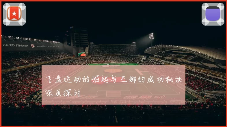 飞盘运动的崛起与王娜的成功秘诀深度探讨