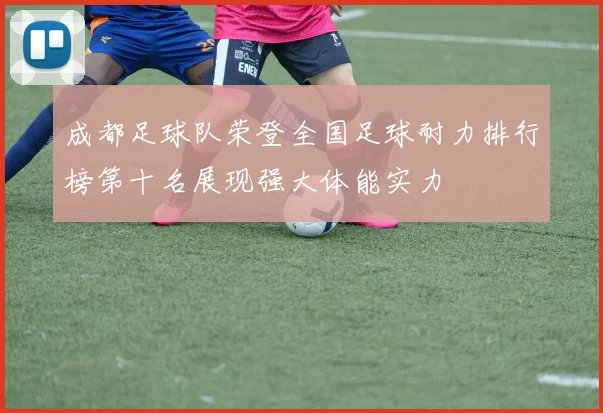 成都足球队荣登全国足球耐力排行榜第十名展现强大体能实力