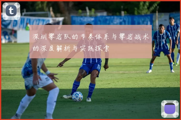 深圳攀岩队的节奏体系与攀岩战术的深度解析与实践探索