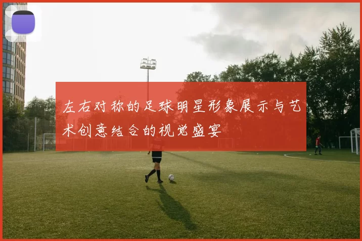左右对称的足球明星形象展示与艺术创意结合的视觉盛宴