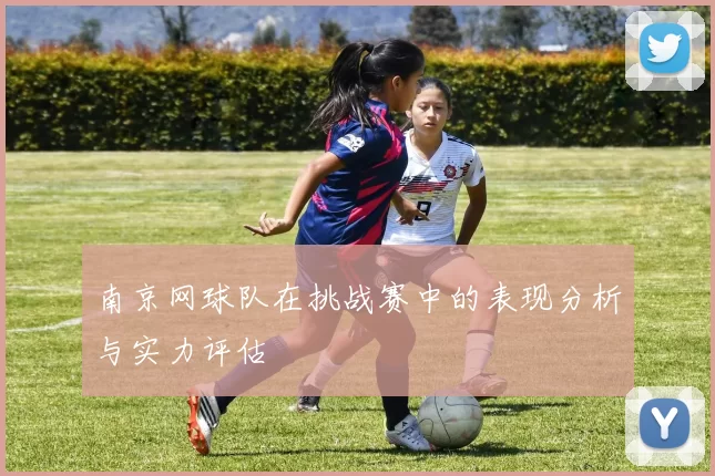 南京网球队在挑战赛中的表现分析与实力评估