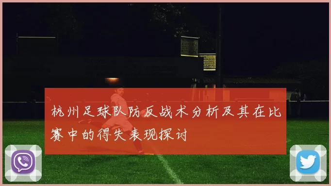 杭州足球队防反战术分析及其在比赛中的得失表现探讨
