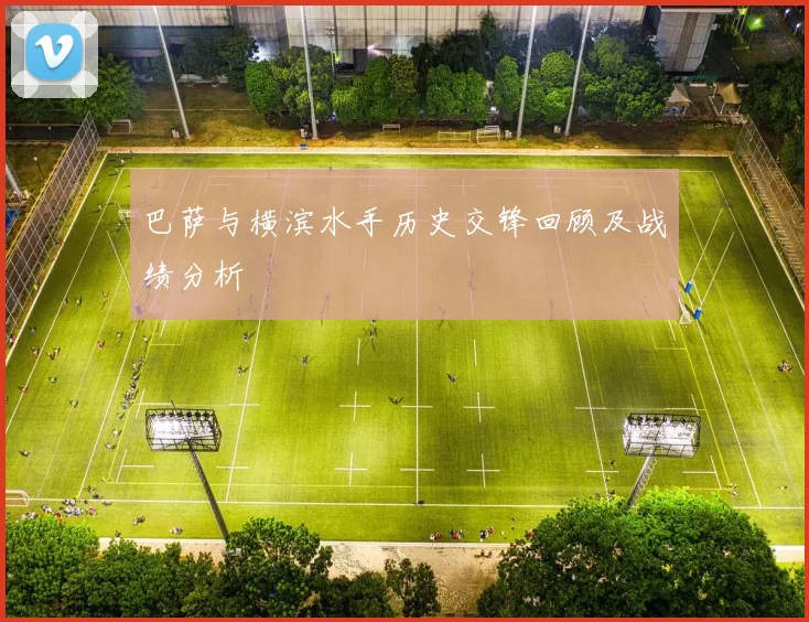 巴萨与横滨水手历史交锋回顾及战绩分析