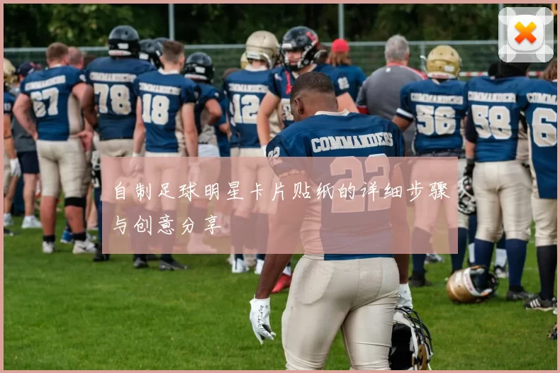 自制足球明星卡片贴纸的详细步骤与创意分享