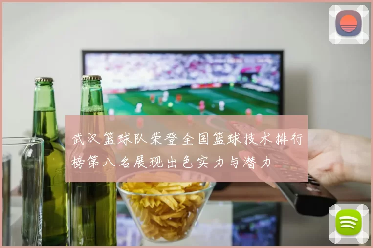 武汉篮球队荣登全国篮球技术排行榜第八名展现出色实力与潜力