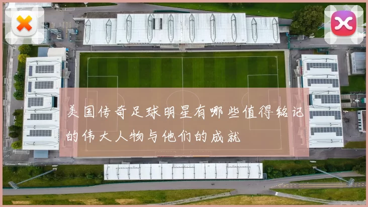 美国传奇足球明星有哪些值得铭记的伟大人物与他们的成就