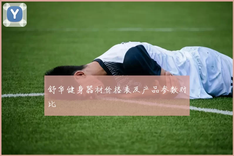 舒华健身器材价格表及产品参数对比