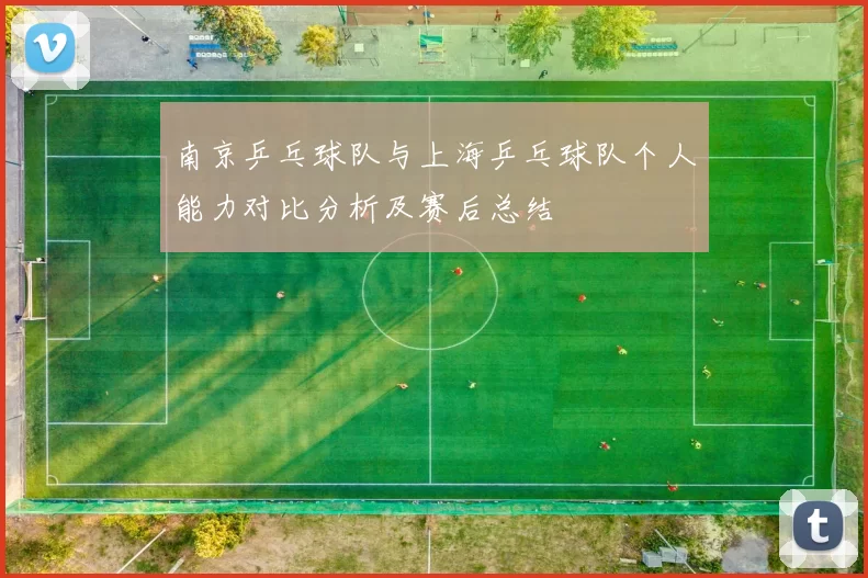 南京乒乓球队与上海乒乓球队个人能力对比分析及赛后总结
