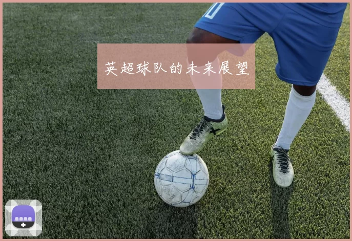 英超球队的未来展望