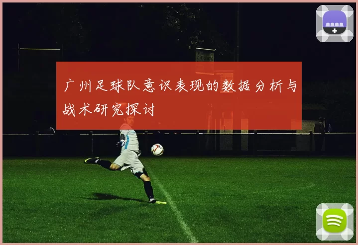 广州足球队意识表现的数据分析与战术研究探讨