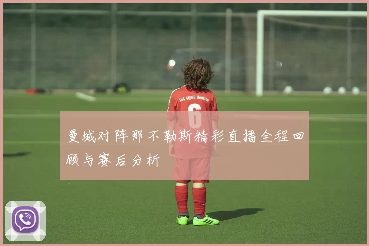 曼城对阵那不勒斯精彩直播全程回顾与赛后分析