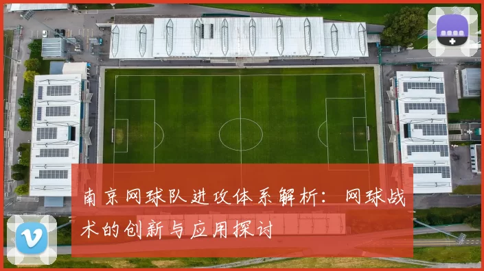 南京网球队进攻体系解析：网球战术的创新与应用探讨