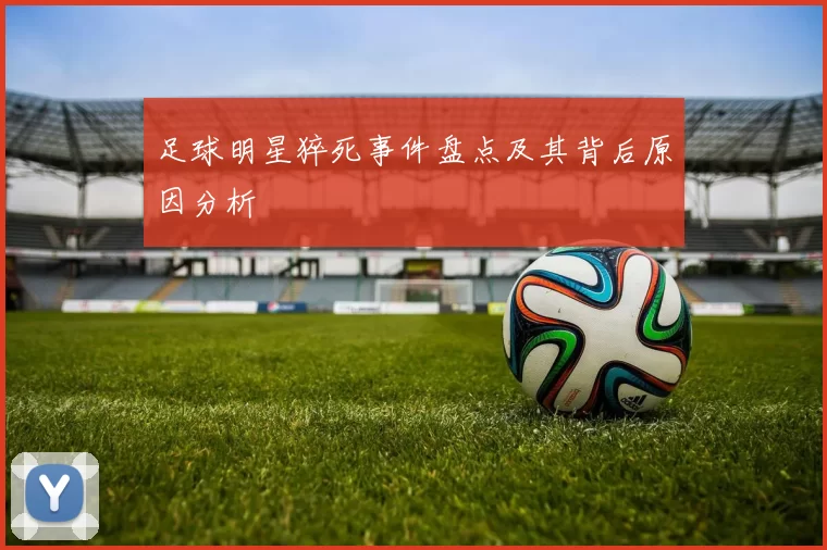 足球明星猝死事件盘点及其背后原因分析