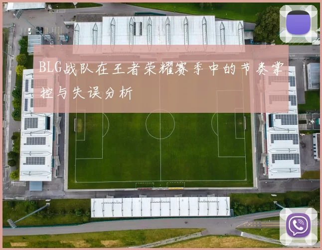 BLG战队在王者荣耀赛季中的节奏掌控与失误分析