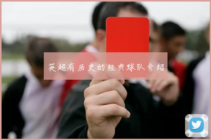 英超有历史的经典球队介绍