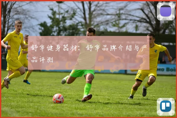 舒华健身器材：舒华品牌介绍与产品评测