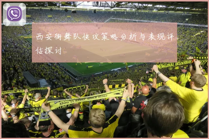 西安街舞队快攻策略分析与表现评估探讨