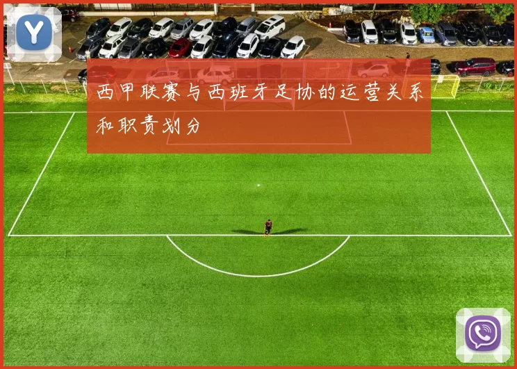 西甲联赛与西班牙足协的运营关系和职责划分