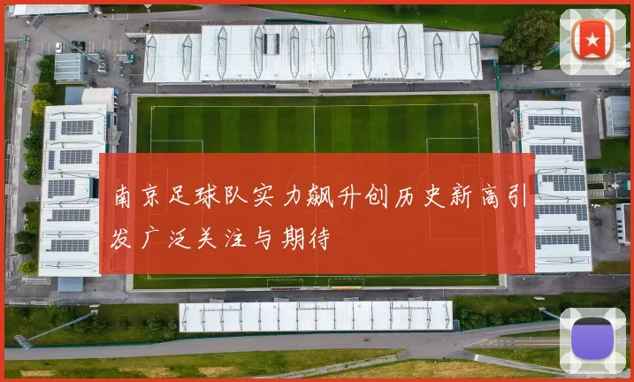 南京足球队实力飙升创历史新高引发广泛关注与期待