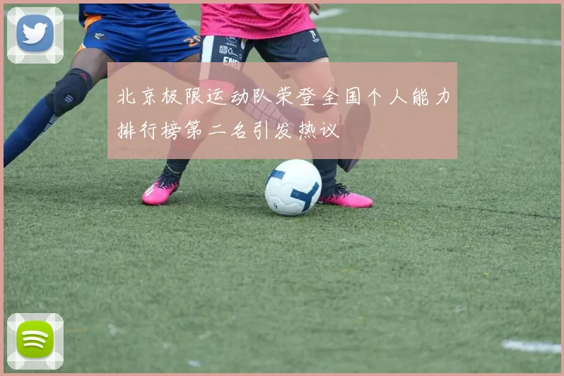 北京极限运动队荣登全国个人能力排行榜第二名引发热议