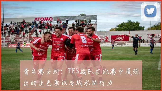 青年赛分析：TES战队在比赛中展现出的出色意识与战术执行力
