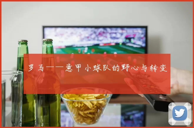 罗马——意甲小球队的野心与转变