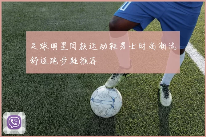 足球明星同款运动鞋男士时尚潮流舒适跑步鞋推荐