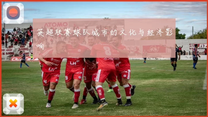 英超联赛球队城市的文化与经济影响