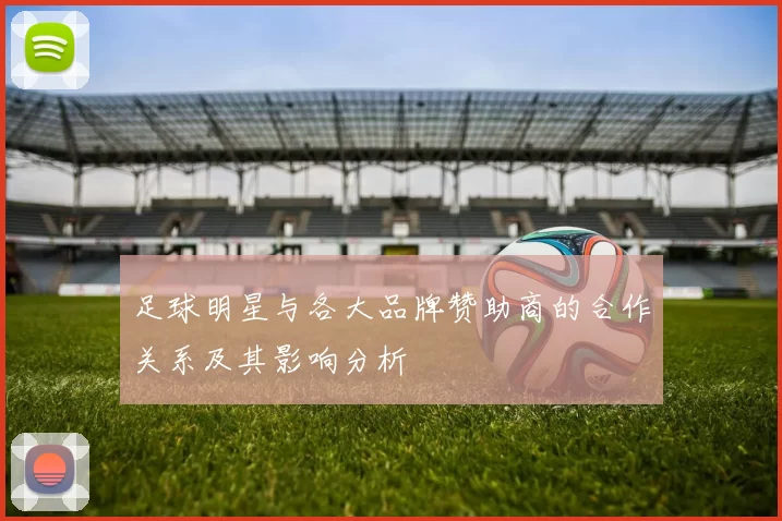 足球明星与各大品牌赞助商的合作关系及其影响分析