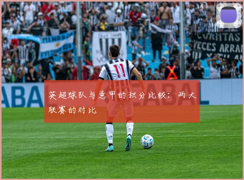 英超球队与意甲的积分比较：两大联赛的对比
